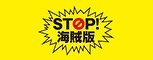 STOP! 海賊版 - 一般社団法人 ABJ