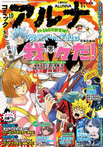 表紙：コミックアルナ 2024年10月号
