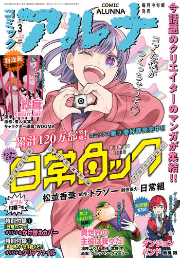 表紙：コミックアルナ 2025年3月号