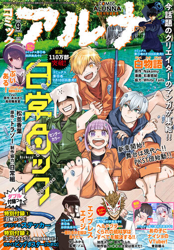 表紙：コミックアルナ 2024年9月号
