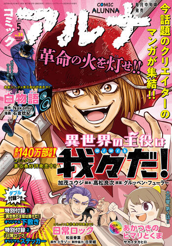 表紙：コミックアルナ 2025年5月号