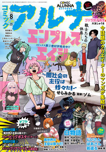 表紙：コミックアルナ 2024年8月号