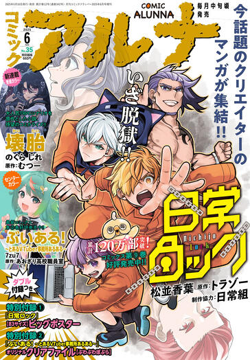 コミックアルナ 2025年6月号