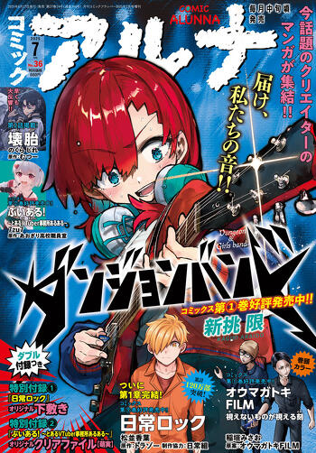 表紙：コミックアルナ 2025年7月号
