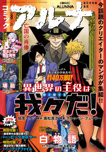 表紙：コミックアルナ 2025年8月号