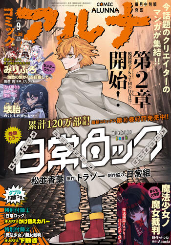 表紙：コミックアルナ 2025年9月号