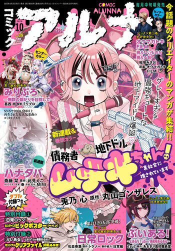 表紙：コミックアルナ 2025年10月号