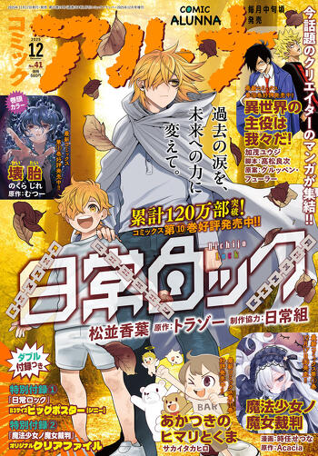 表紙：コミックアルナ 2025年12月号