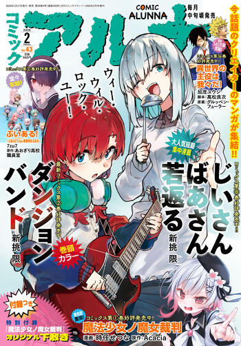 表紙：コミックアルナ 2026年2月号