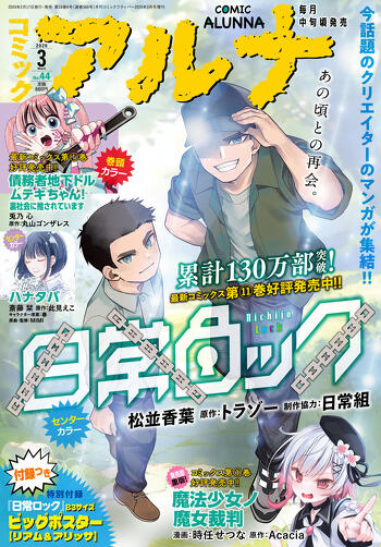 表紙：コミックアルナ 2026年3月号