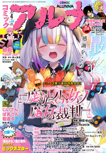 表紙：コミックアルナ 2026年4月号